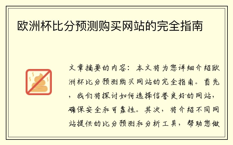 欧洲杯比分预测购买网站的完全指南