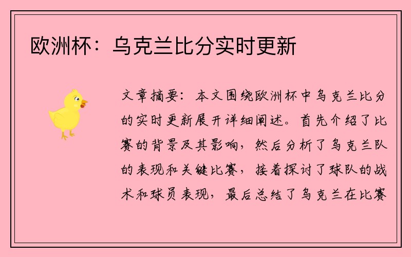 欧洲杯：乌克兰比分实时更新