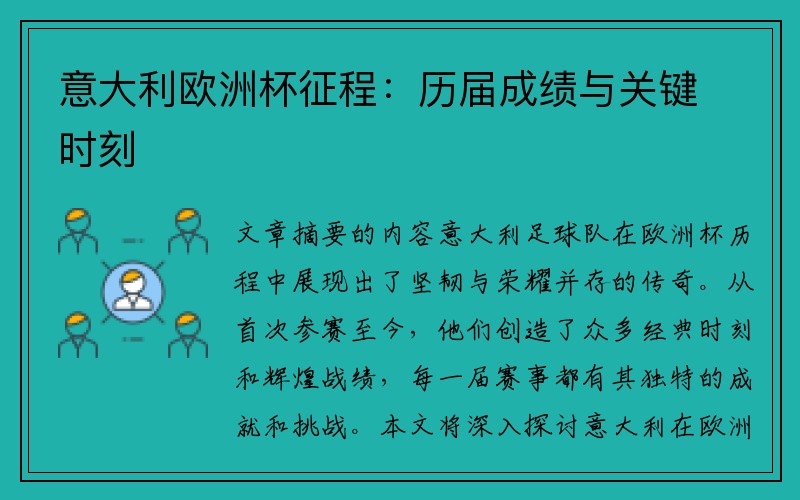 意大利欧洲杯征程：历届成绩与关键时刻