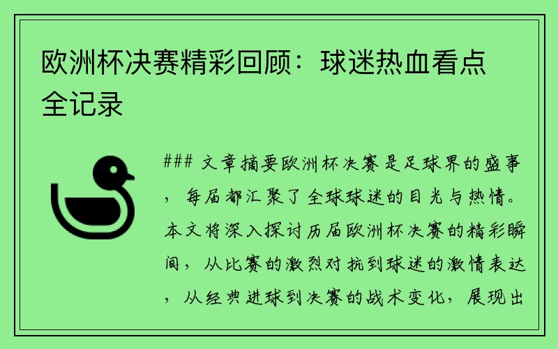 欧洲杯决赛精彩回顾：球迷热血看点全记录