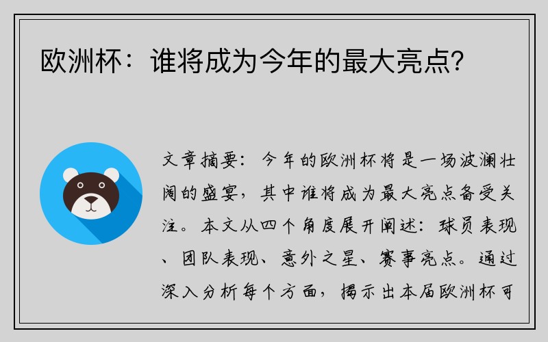 欧洲杯：谁将成为今年的最大亮点？