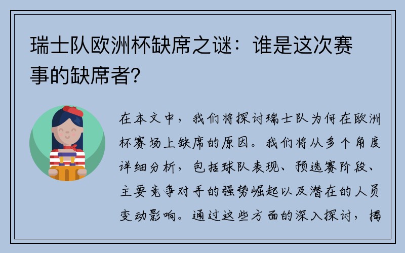 瑞士队欧洲杯缺席之谜：谁是这次赛事的缺席者？