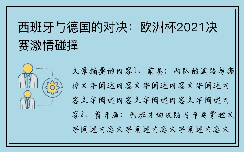 西班牙与德国的对决：欧洲杯2021决赛激情碰撞