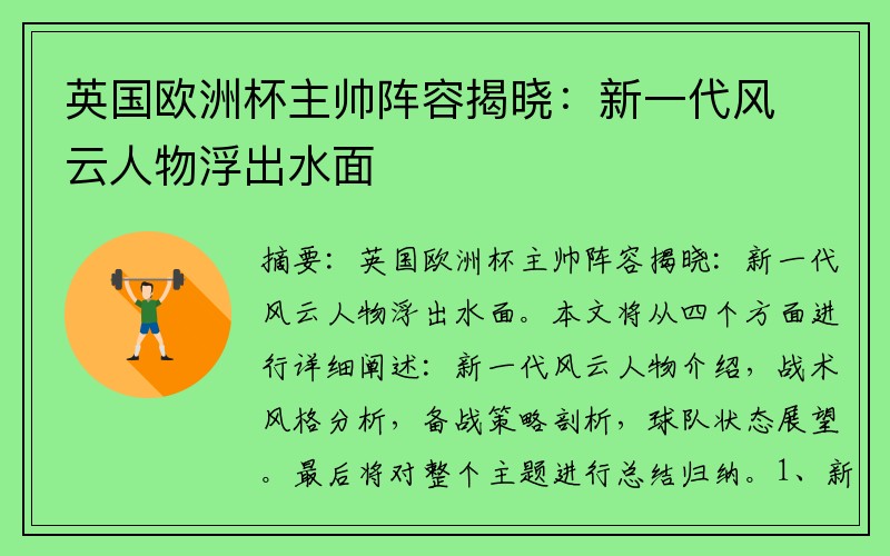 英国欧洲杯主帅阵容揭晓：新一代风云人物浮出水面