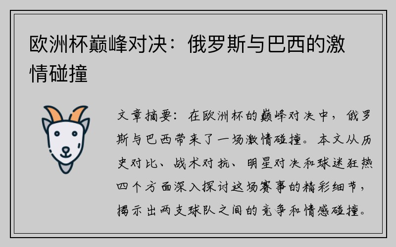 欧洲杯巅峰对决：俄罗斯与巴西的激情碰撞