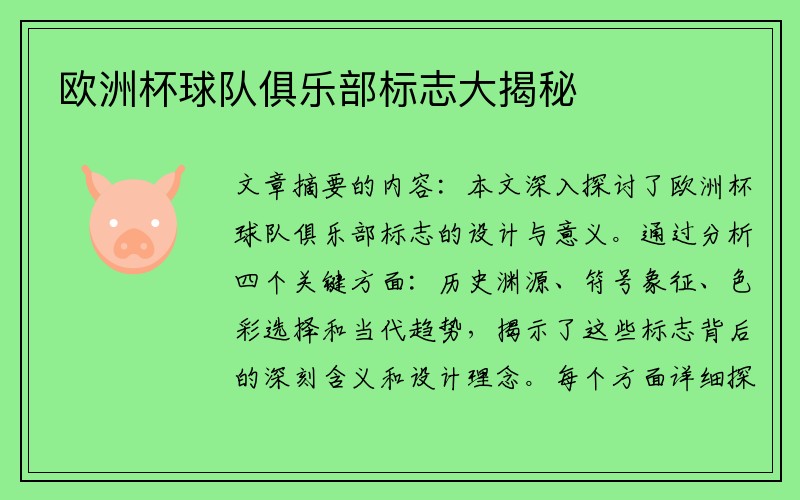 欧洲杯球队俱乐部标志大揭秘