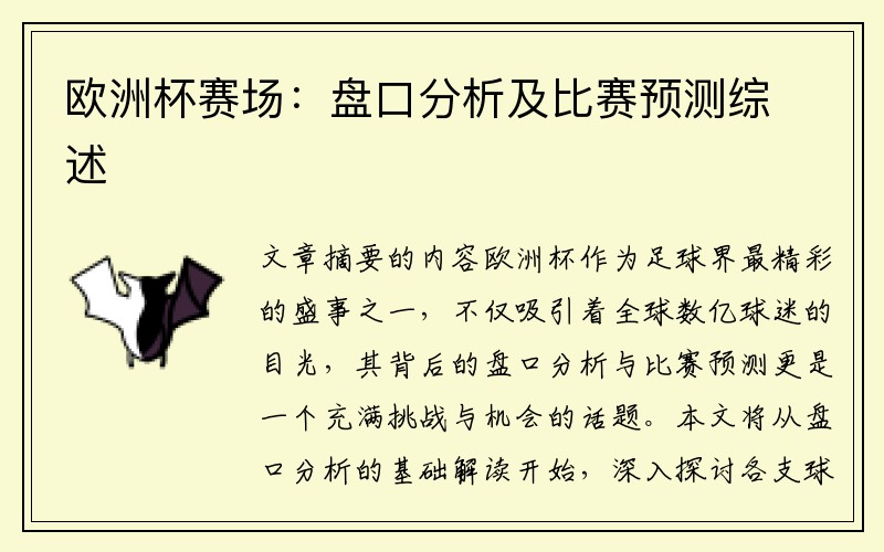 欧洲杯赛场：盘口分析及比赛预测综述