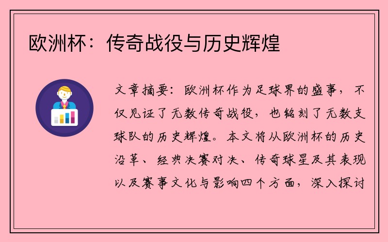欧洲杯：传奇战役与历史辉煌