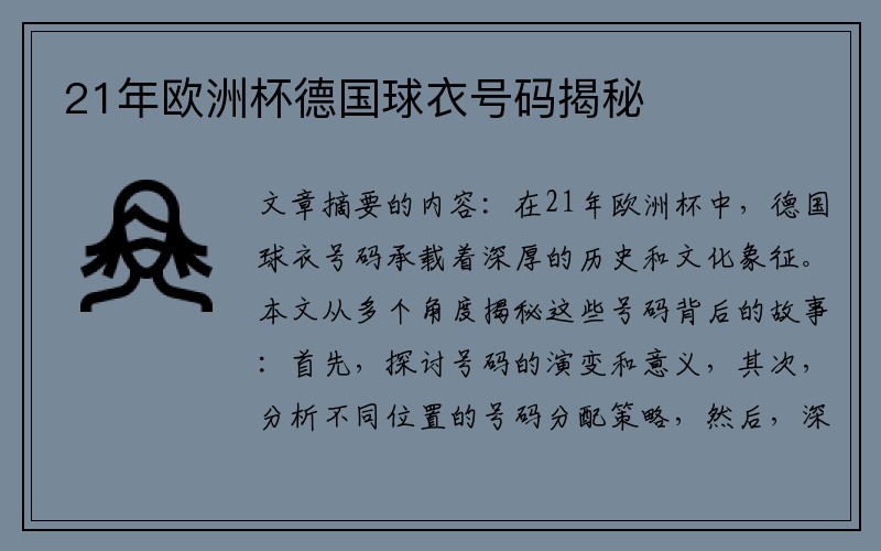 21年欧洲杯德国球衣号码揭秘