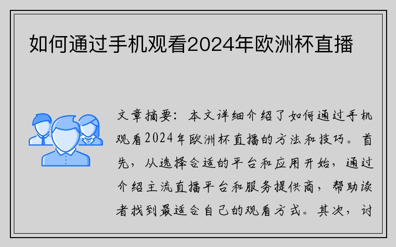 如何通过手机观看2024年欧洲杯直播