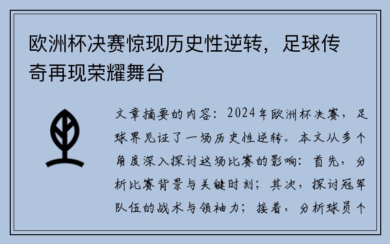 欧洲杯决赛惊现历史性逆转，足球传奇再现荣耀舞台