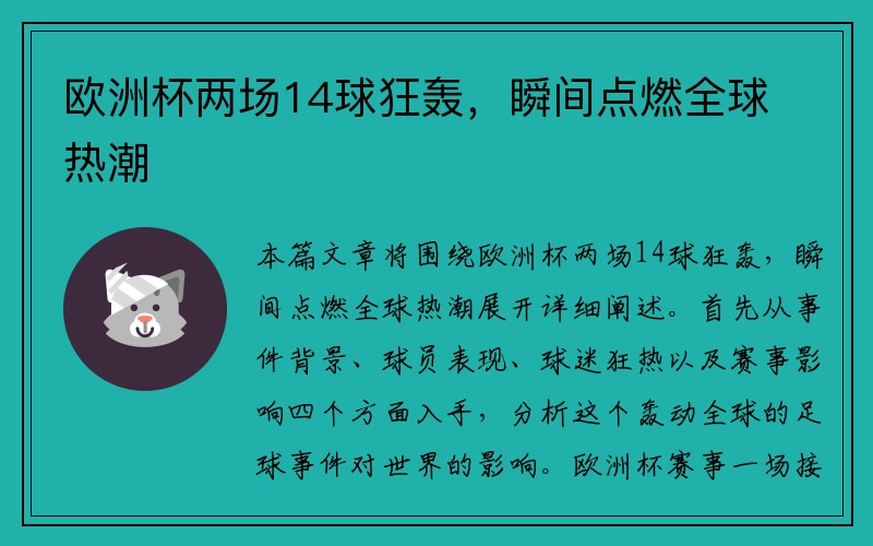欧洲杯两场14球狂轰，瞬间点燃全球热潮