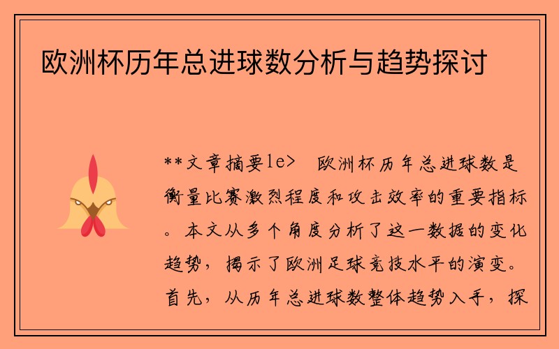 欧洲杯历年总进球数分析与趋势探讨