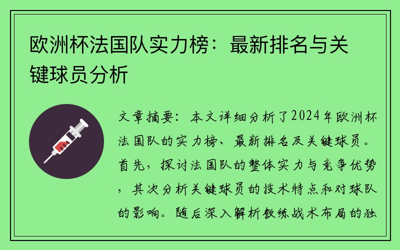 欧洲杯法国队实力榜：最新排名与关键球员分析
