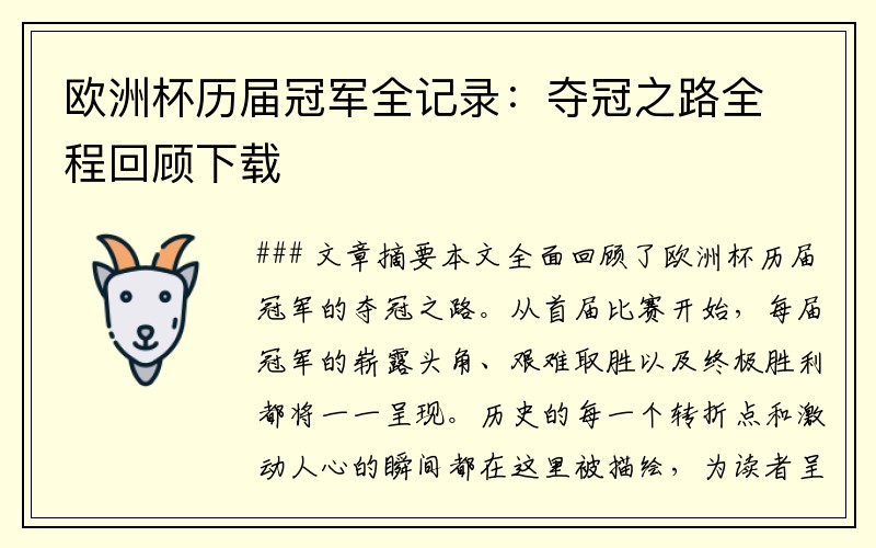 欧洲杯历届冠军全记录：夺冠之路全程回顾下载