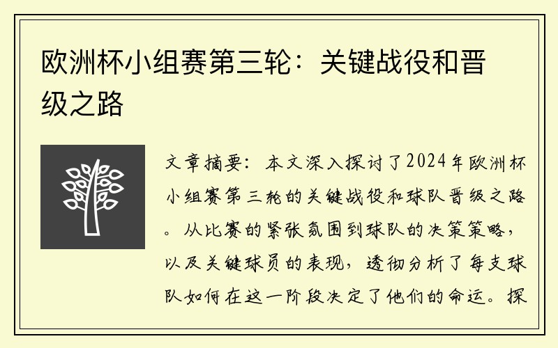 欧洲杯小组赛第三轮：关键战役和晋级之路