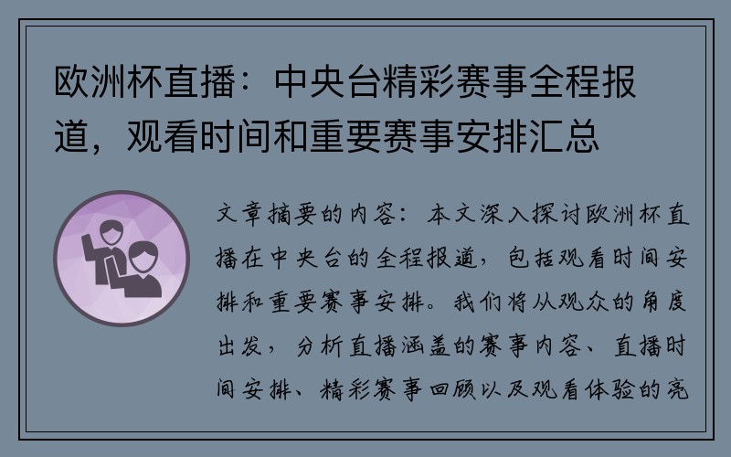 欧洲杯直播：中央台精彩赛事全程报道，观看时间和重要赛事安排汇总
