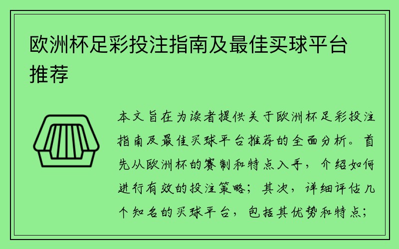 欧洲杯足彩投注指南及最佳买球平台推荐