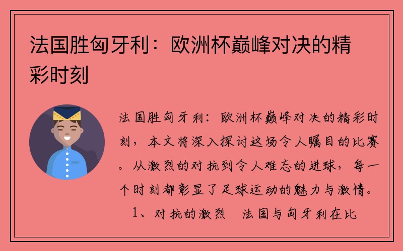 法国胜匈牙利：欧洲杯巅峰对决的精彩时刻