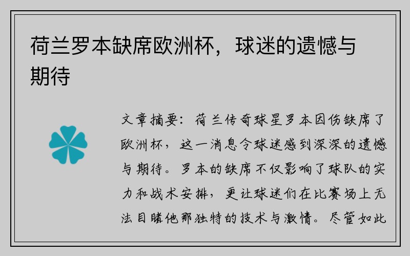 荷兰罗本缺席欧洲杯，球迷的遗憾与期待