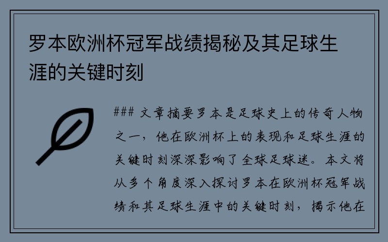 罗本欧洲杯冠军战绩揭秘及其足球生涯的关键时刻
