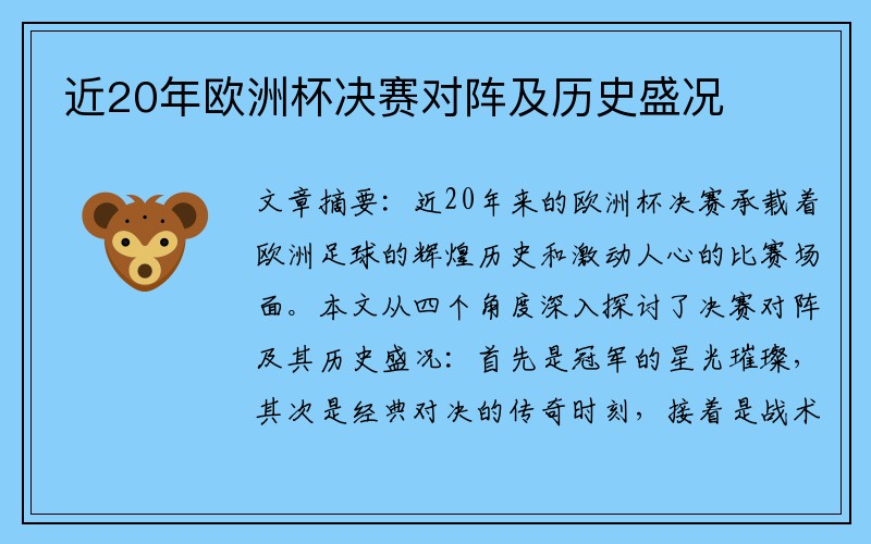 近20年欧洲杯决赛对阵及历史盛况