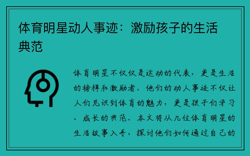体育明星动人事迹：激励孩子的生活典范