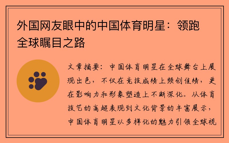 外国网友眼中的中国体育明星：领跑全球瞩目之路