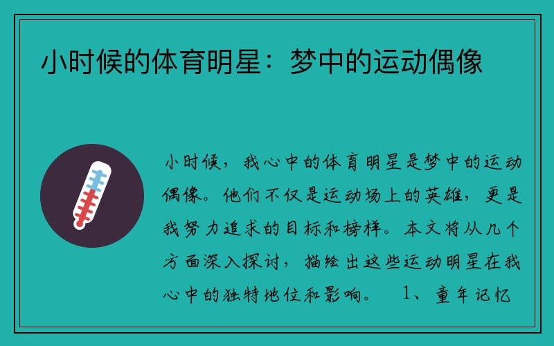 小时候的体育明星：梦中的运动偶像