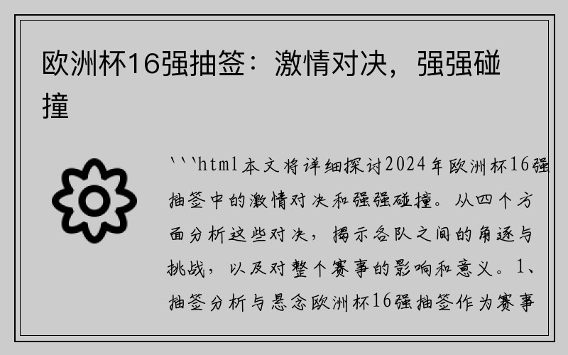 欧洲杯16强抽签：激情对决，强强碰撞