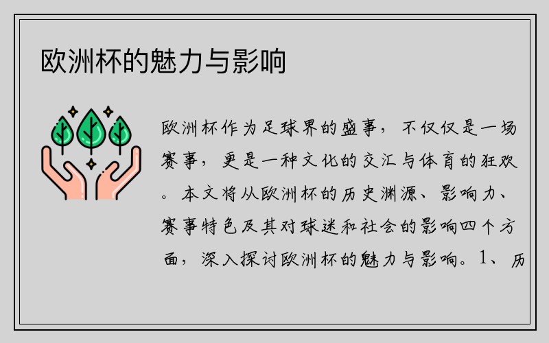 欧洲杯的魅力与影响