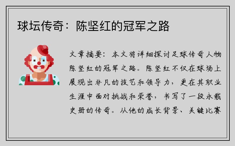 球坛传奇：陈坚红的冠军之路