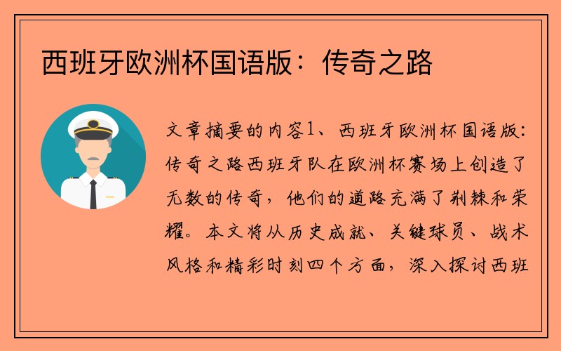 西班牙欧洲杯国语版：传奇之路