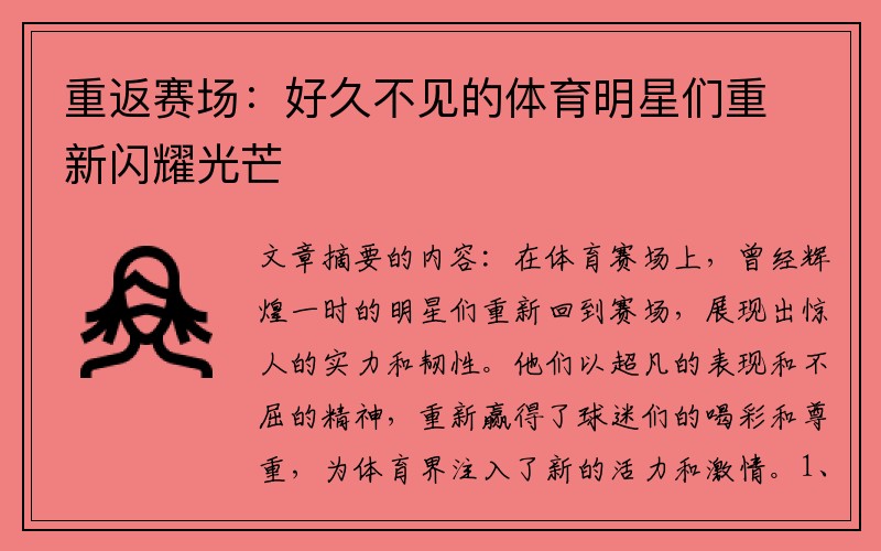重返赛场：好久不见的体育明星们重新闪耀光芒