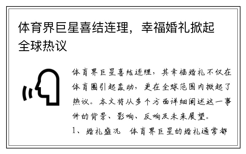体育界巨星喜结连理，幸福婚礼掀起全球热议