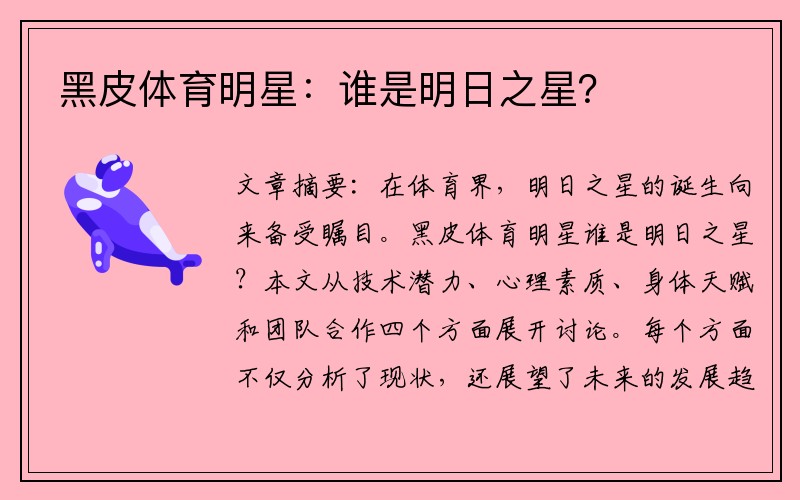 黑皮体育明星：谁是明日之星？