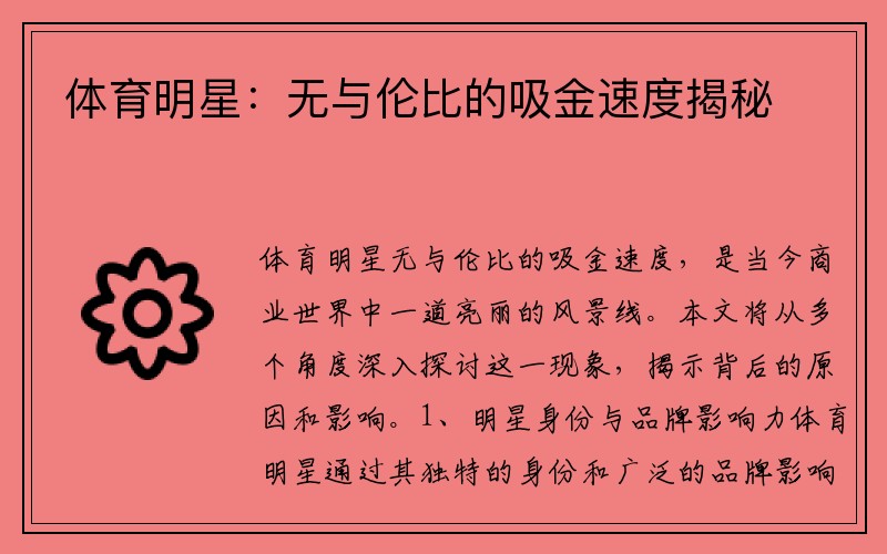 体育明星：无与伦比的吸金速度揭秘