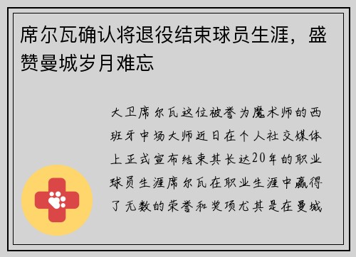 席尔瓦确认将退役结束球员生涯，盛赞曼城岁月难忘