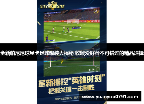 全新帕尼尼球星卡足球罐装大揭秘 收藏爱好者不可错过的精品选择
