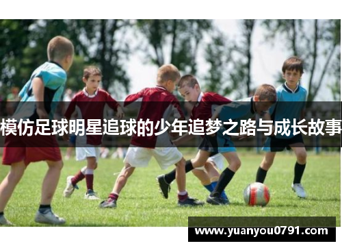 模仿足球明星追球的少年追梦之路与成长故事