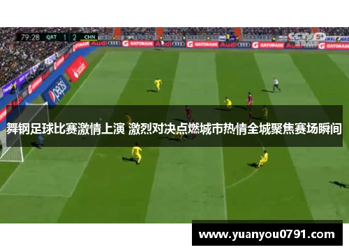 舞钢足球比赛激情上演 激烈对决点燃城市热情全城聚焦赛场瞬间