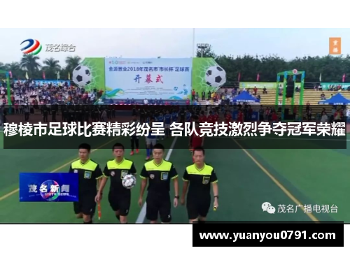 穆棱市足球比赛精彩纷呈 各队竞技激烈争夺冠军荣耀
