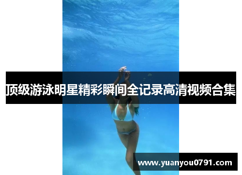 顶级游泳明星精彩瞬间全记录高清视频合集