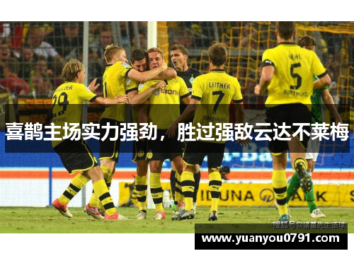 喜鹊主场实力强劲，胜过强敌云达不莱梅