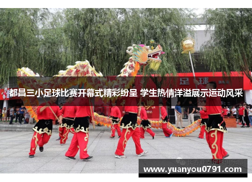 都昌三小足球比赛开幕式精彩纷呈 学生热情洋溢展示运动风采