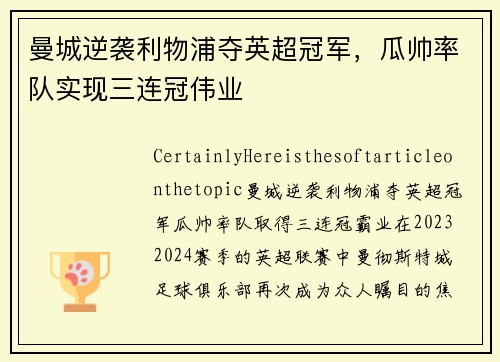 曼城逆袭利物浦夺英超冠军，瓜帅率队实现三连冠伟业