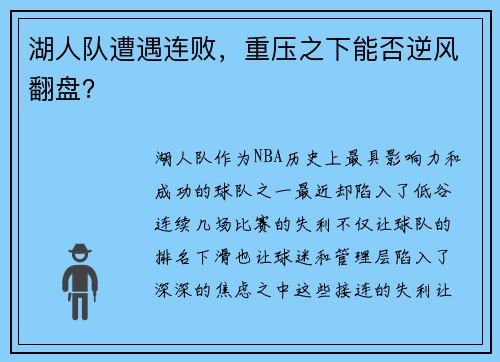 湖人队遭遇连败，重压之下能否逆风翻盘？