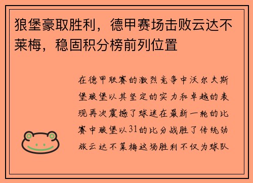 狼堡豪取胜利，德甲赛场击败云达不莱梅，稳固积分榜前列位置