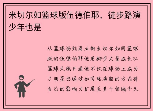 米切尔如篮球版伍德伯耶，徒步路演少年也是