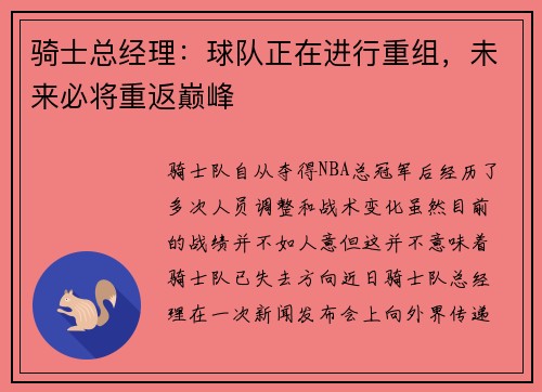 骑士总经理：球队正在进行重组，未来必将重返巅峰